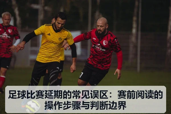 足球比赛延期的常见误区：赛前阅读的操作步骤与判断边界