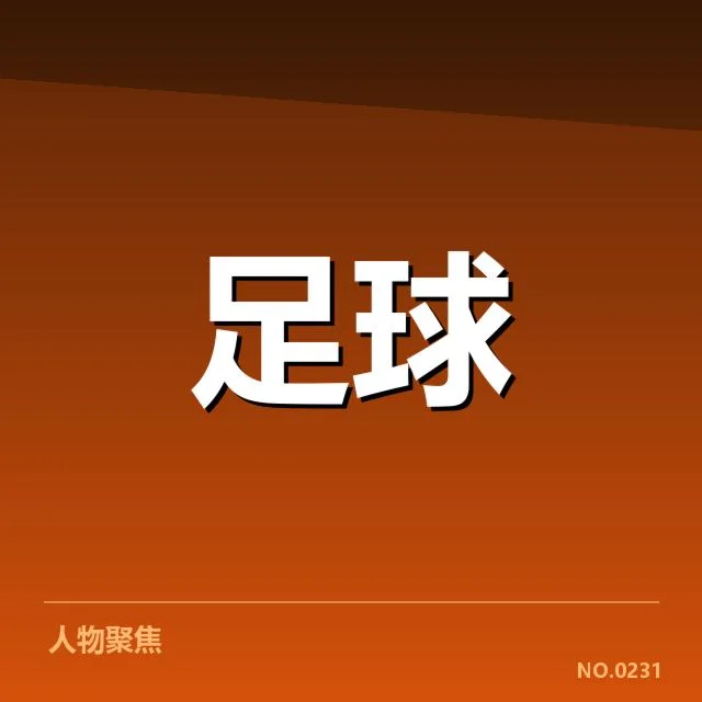 意甲豪门近期状态背后,俱乐部战略调整引发关注
