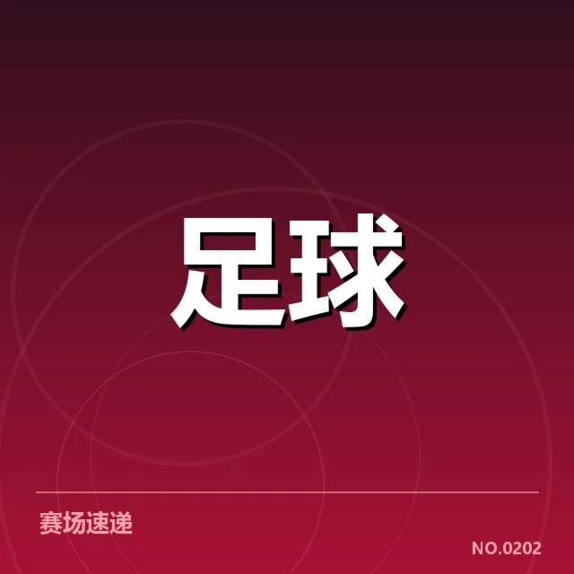 中国队近阶段战术调整实际情况