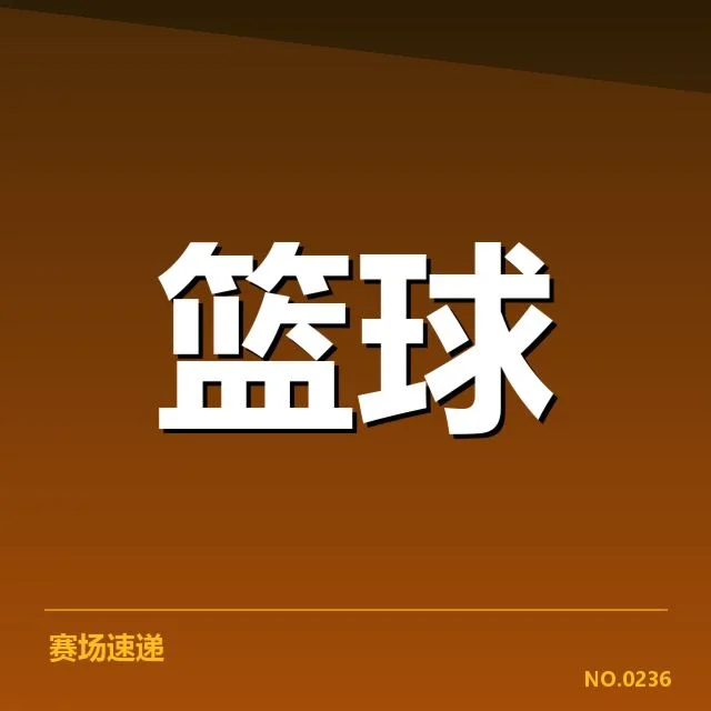 已确认的CBA新秀名单与赛程安排