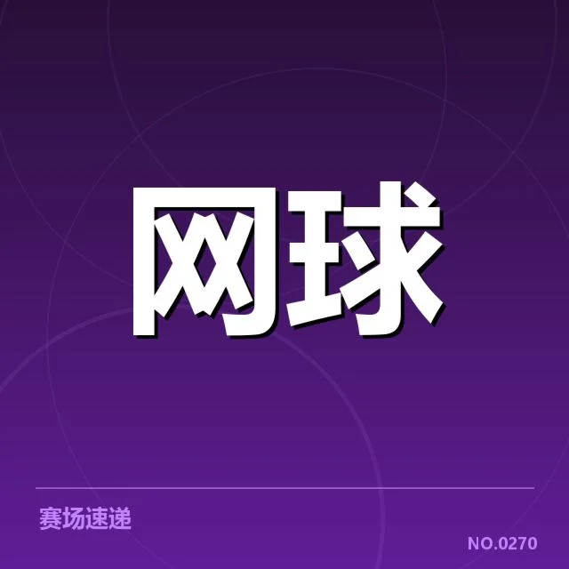 李娜比赛判罚质疑：赛事裁判尺度与公平性疑问